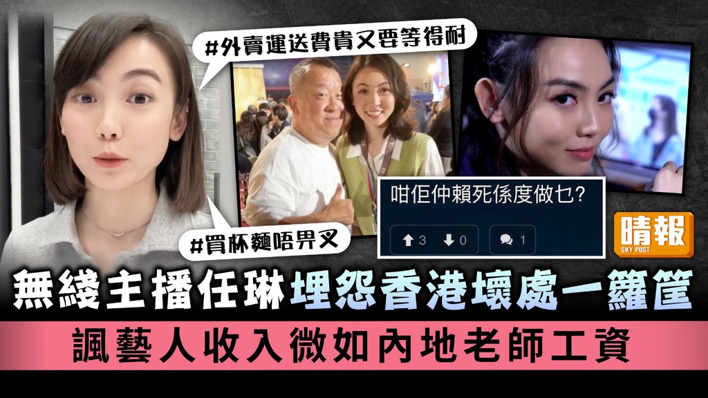 無綫主播任琳埋怨香港壞處一籮筐 諷藝人收入微如內地老師工資