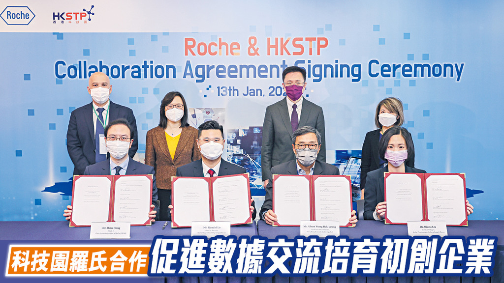 科技園羅氏合作 促進數據交流 培育初創企業