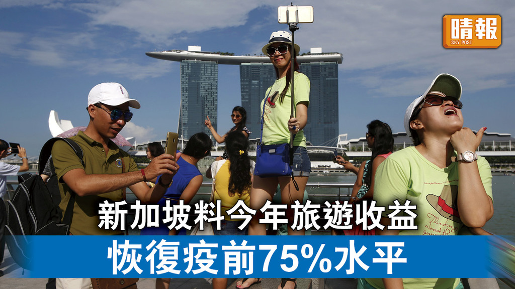 旅遊復常｜新加坡料今年旅遊收益 恢復疫前75%水平  