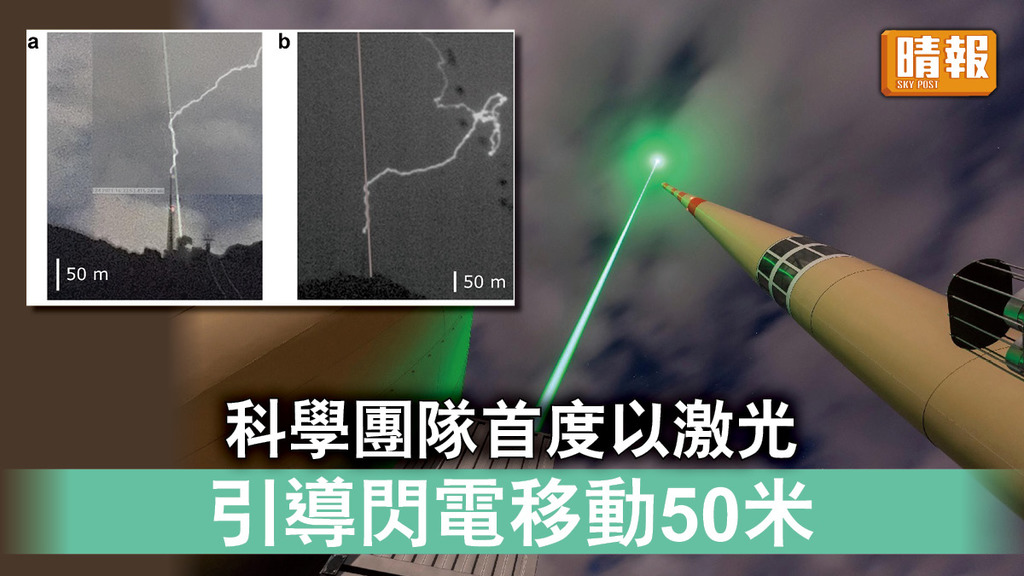 避雷新技術｜科學團隊首度以激光 引導閃電移動50米