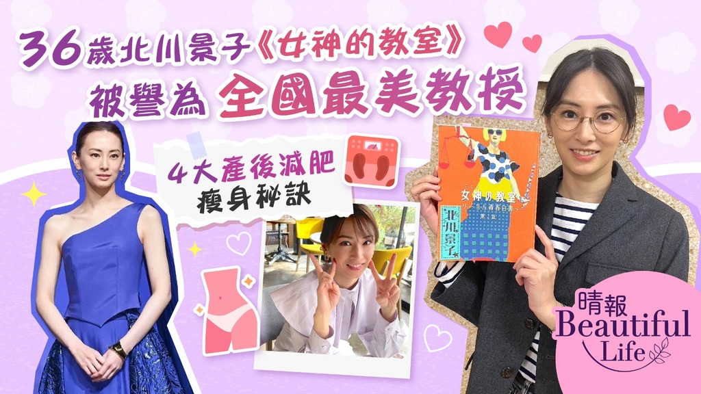 Beautiful Life︳36歲北川景子《女神的教室》 新劇譽全國最美教授 4大產後減肥瘦身秘訣