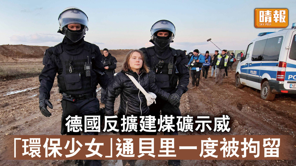 環保少女｜德國反擴建煤礦示威 「環保少女」通貝里一度被拘留