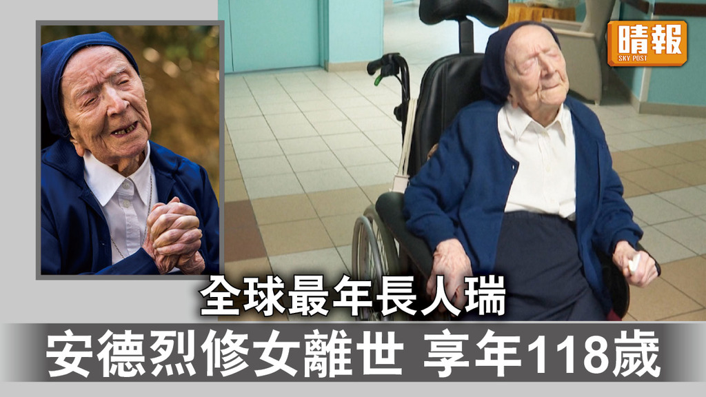 人瑞離世｜全球最年長人瑞  安德烈修女離世 享年118歲