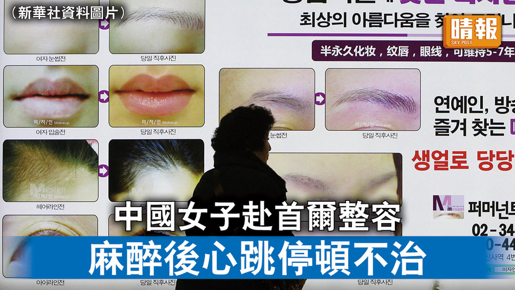 整容手術｜中國女子赴首爾整容 麻醉後心跳停頓不治