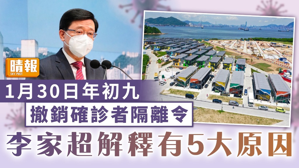 新冠肺炎｜年初九撤銷確診者隔離令 李家超解釋有5大原因