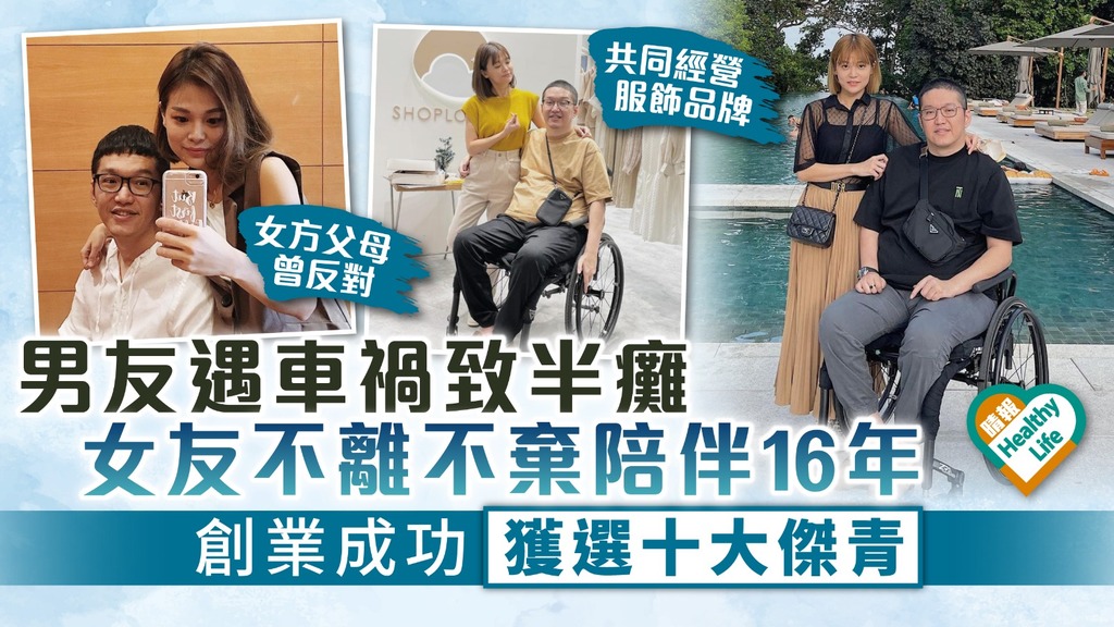 患難見真情︳男友遇車禍致半癱 女友不離不棄陪伴16年 創業成功獲選十大傑青