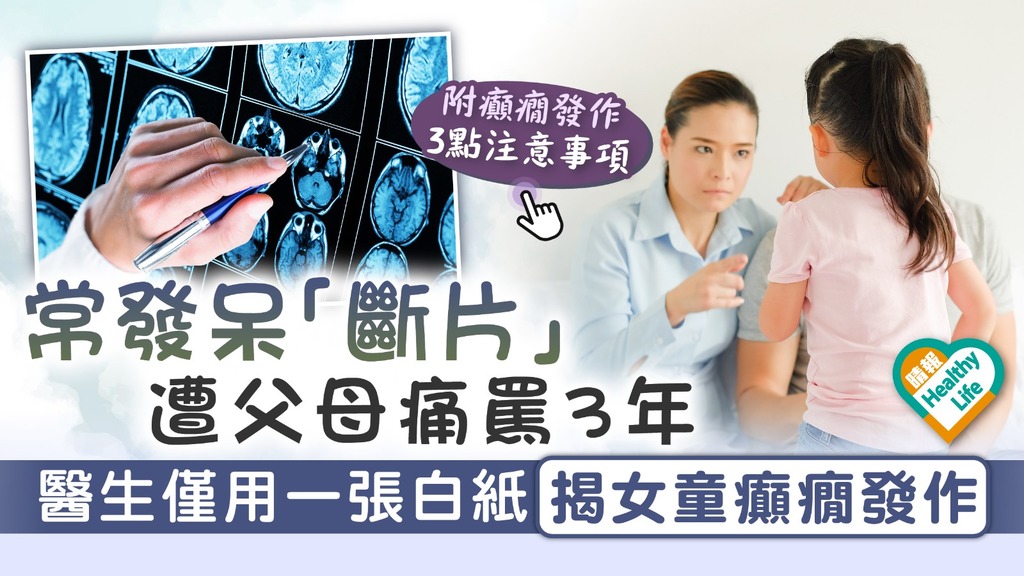 兒童健康︳常發呆「斷片」 遭父母痛罵3年 醫生僅用一張白紙 揭女童癲癇發作 