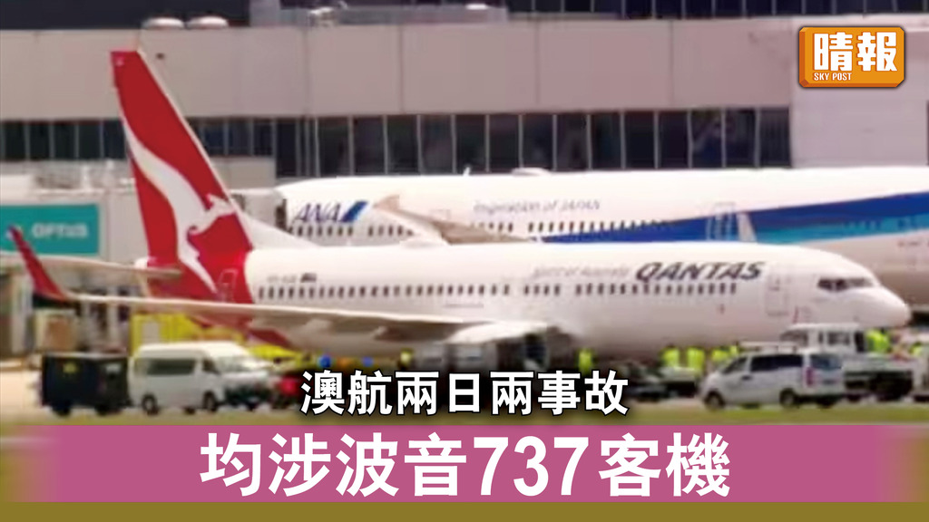 航空事故｜澳航兩日兩事故 均涉波音737客機