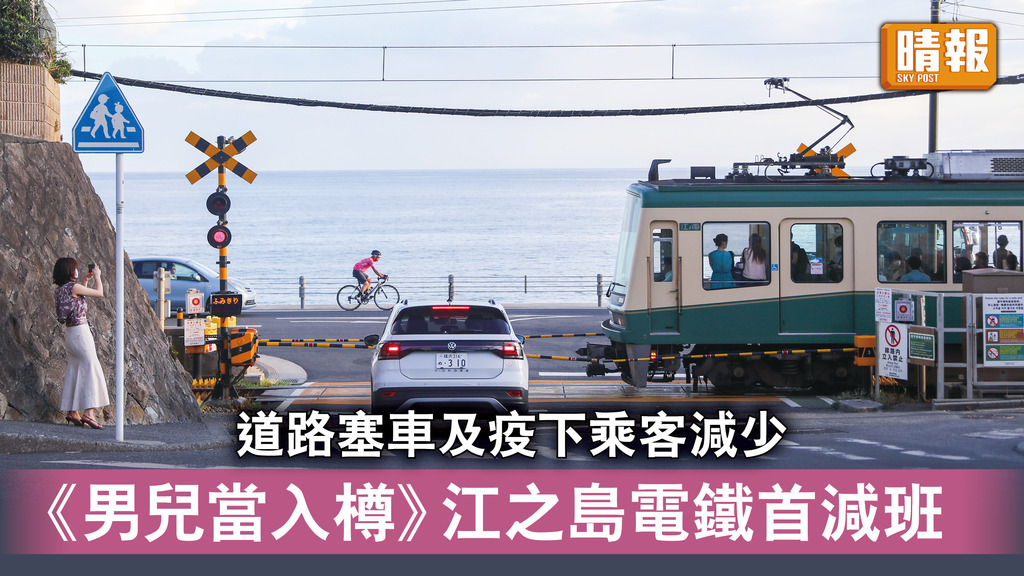 男兒當入樽｜道路塞車及疫下乘客減少 《男兒當入樽》江之島電鐵首減班 