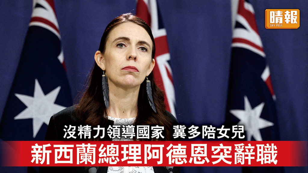 女總理請辭｜沒精力領導國家 冀多陪女兒 新西蘭總理阿德恩突辭職