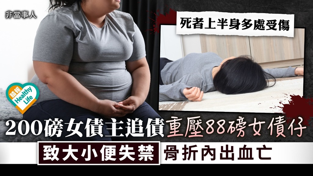 極端追債︳200磅女債主追債重壓88磅女債仔 大小便失禁出血亡 庭上認因情緒失控落手