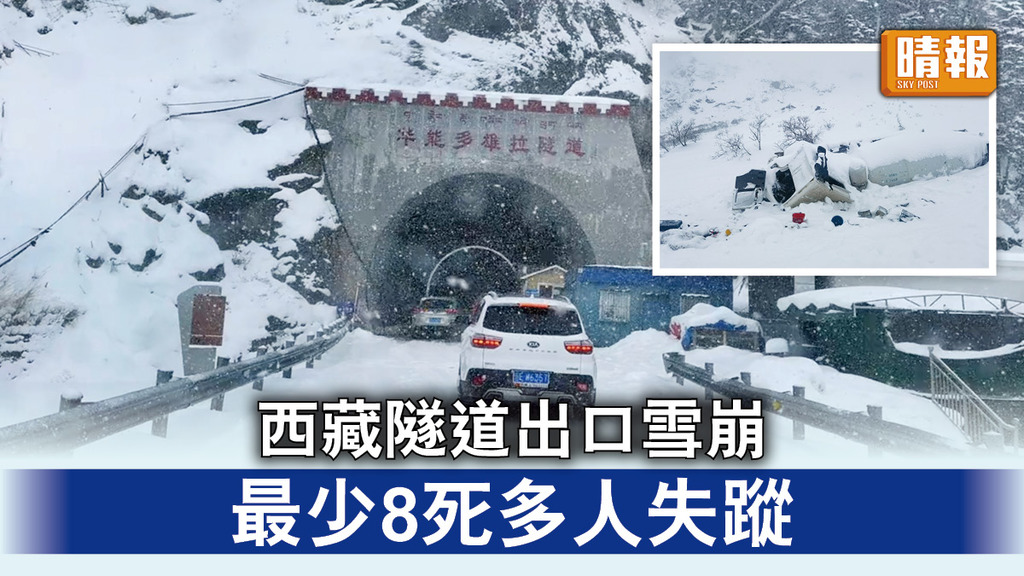 西藏雪崩｜西藏隧道出口雪崩   最少8死多人失蹤