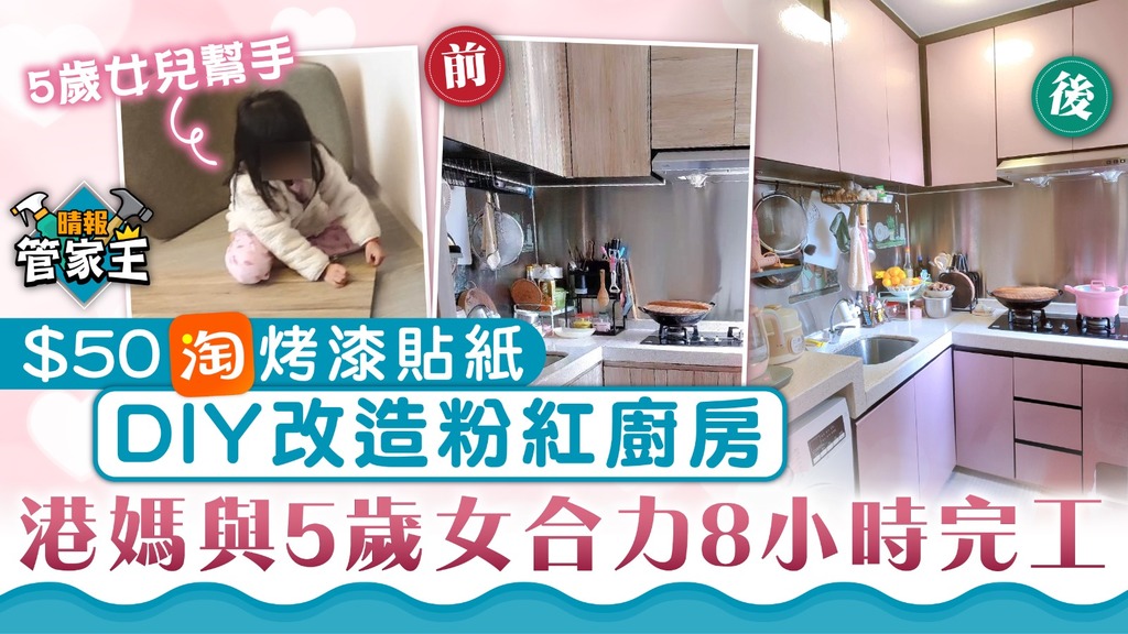家居改造｜$50淘烤漆貼紙DIY改造粉紅廚房 港媽與5歲女合力8小時完工