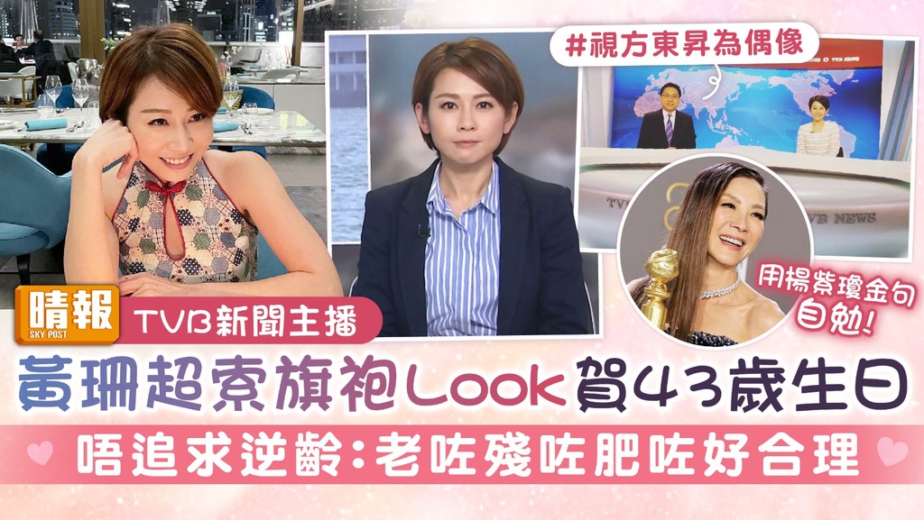 TVB新聞主播丨黃珊超索旗袍Look賀43歲生日 唔追求逆齡：老咗殘咗肥咗好合理