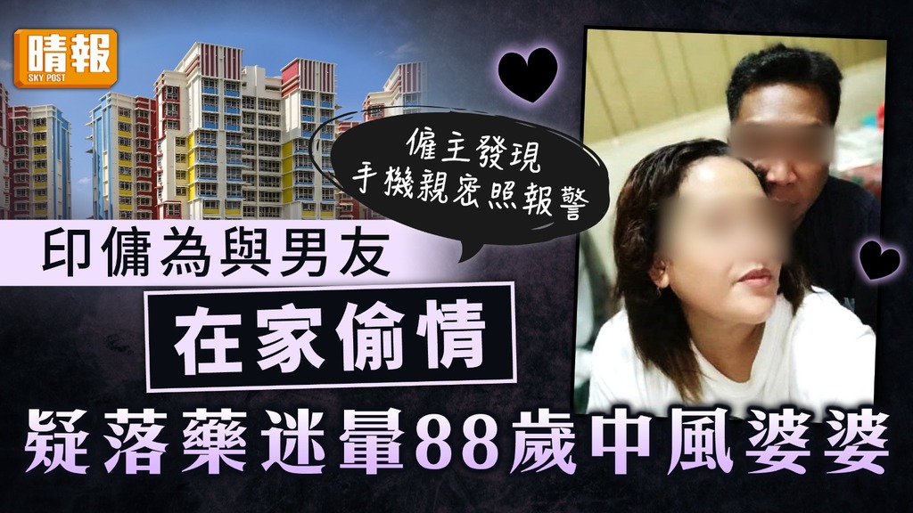 家賊難防｜印傭為與男友在家偷情 疑落藥迷暈88歲中風婆婆