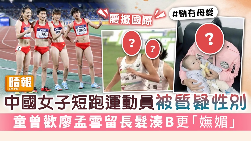 雌雄莫辨丨中國女子短跑運動員被質疑性別 童曾歡廖孟雪留長髮湊B更「嫵媚」