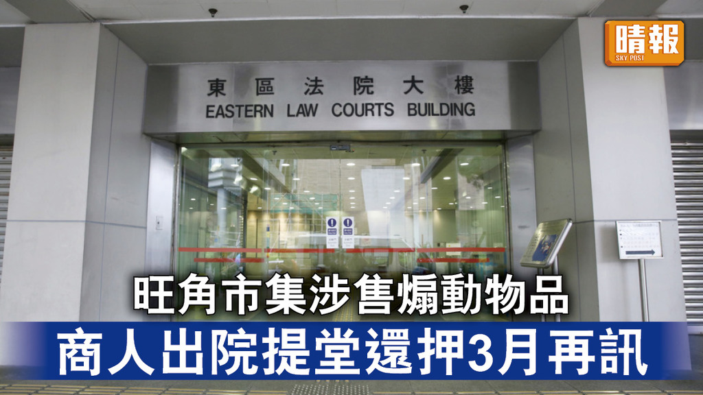 煽動提堂｜旺角巿集涉售煽動物品 商人出院提堂還押3月再訊