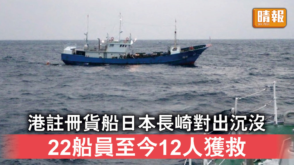貨輪沉沒｜港註冊貨船日本長崎對出沉沒 22船員至今12人獲救