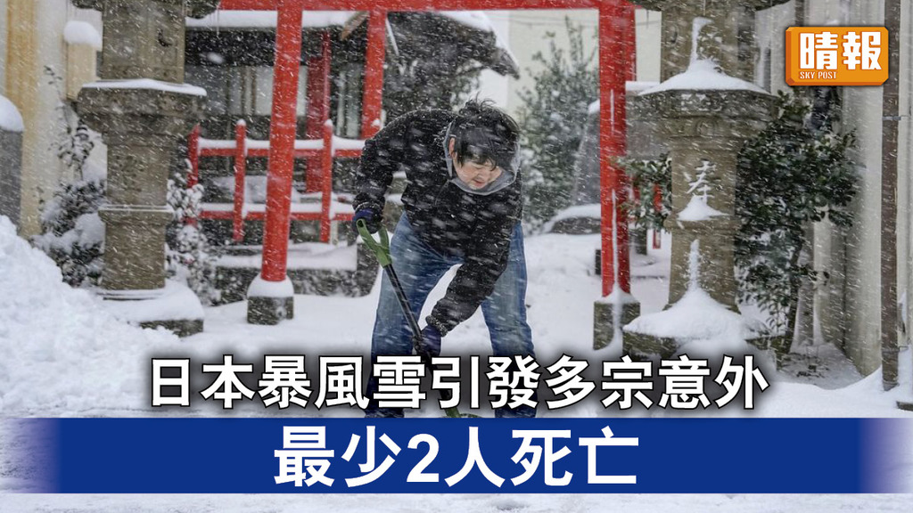極端天氣｜日本暴風雪引發多宗意外 最少2人死亡