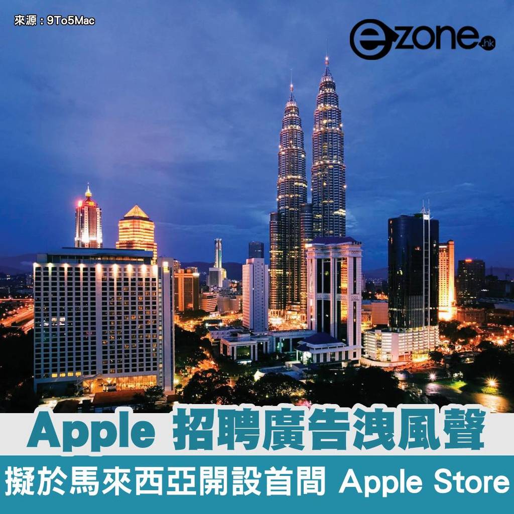 Apple 擬於馬來西亞開設首間 Apple Store 招聘廣告洩風聲？ – ezone.hk – 科技焦點 – 科技汽車