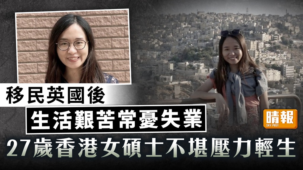 移民生活｜移英後生活艱苦常憂失業 27歲香港女碩士不堪壓力輕生