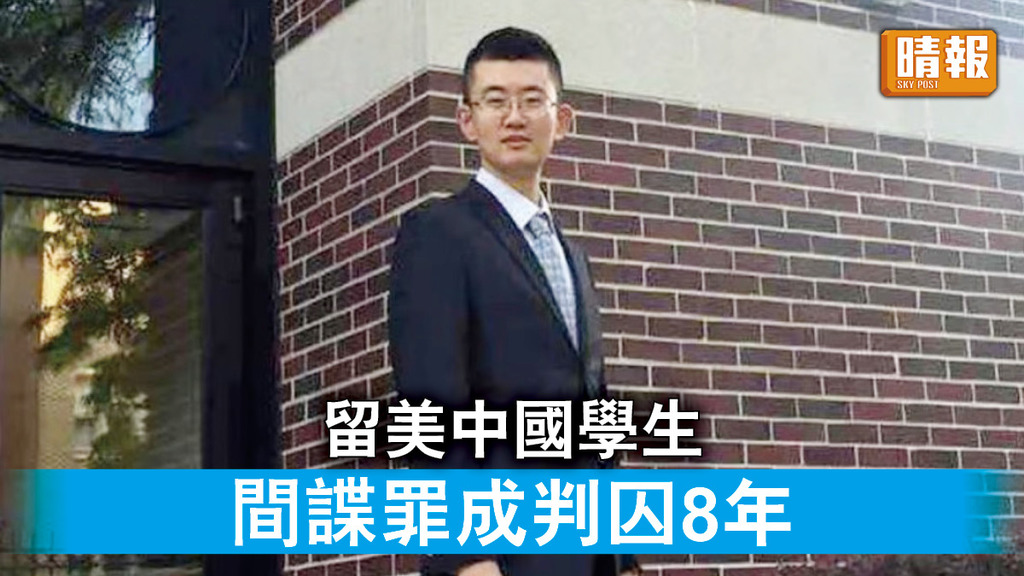 中美角力｜留美中國學生   間諜罪成判囚8年