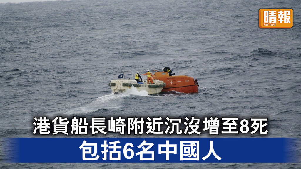 貨輪沉沒｜港貨船長崎附近沉沒增至8死 包括6名中國人