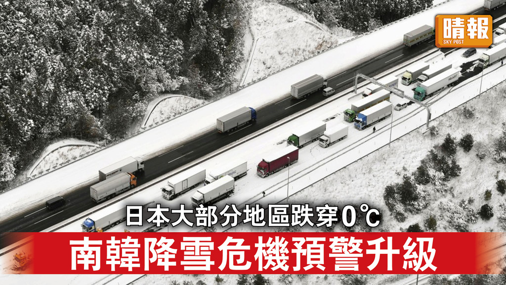 極端天氣｜日本大部分地區氣溫跌穿0℃ 南韓降雪危機預警升級