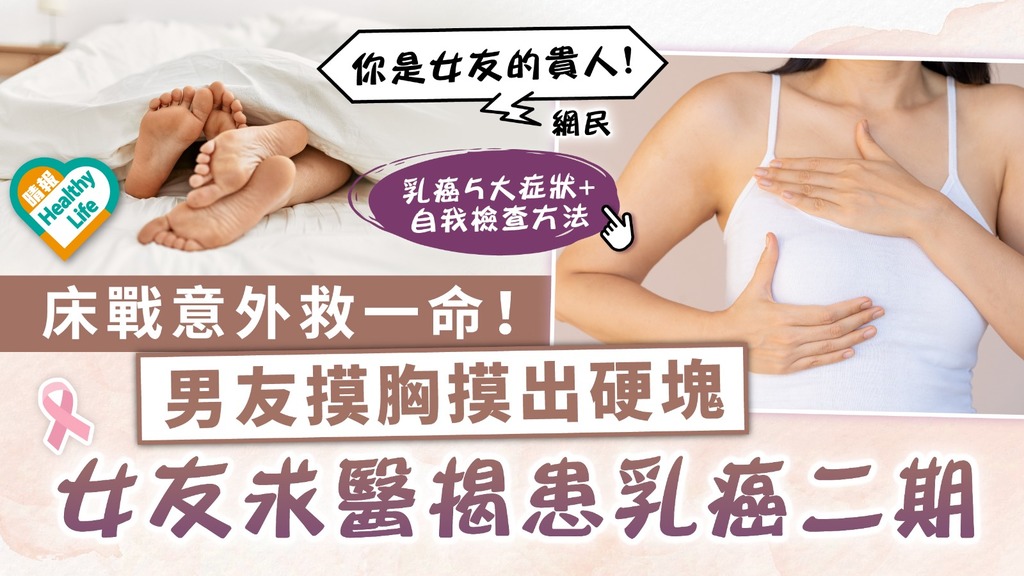 女士注意 ︳床戰意外救一命！男友摸胸摸出硬塊 女友求醫揭患乳癌二期 ︳附5大症狀+ 自我檢查方法