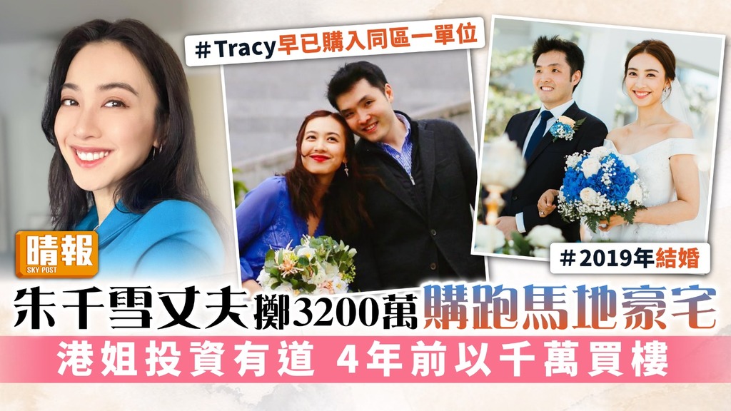 朱千雪丈夫擲3200萬購跑馬地豪宅 港姐投資有道 4年前以千萬買樓