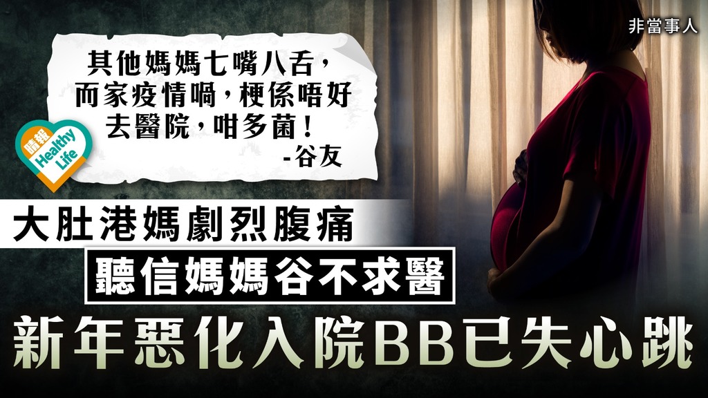 後悔莫及｜大肚婆劇烈腹痛 聽信媽媽谷不求醫 新年惡化入院BB已失心跳