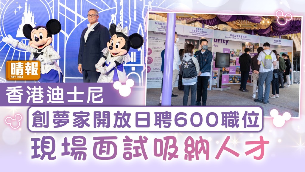 招聘會｜香港迪士尼創夢家開放日聘600職位 現場面試吸納人才