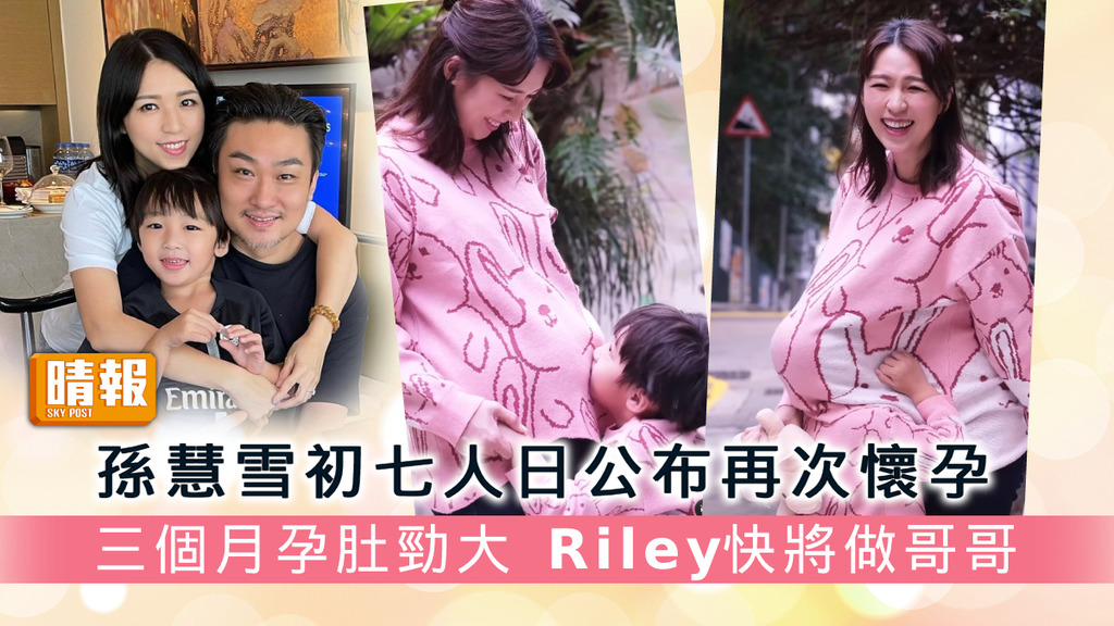 孫慧雪初七人日公布再次懷孕 三個月孕肚勁大 Riley快將做哥哥