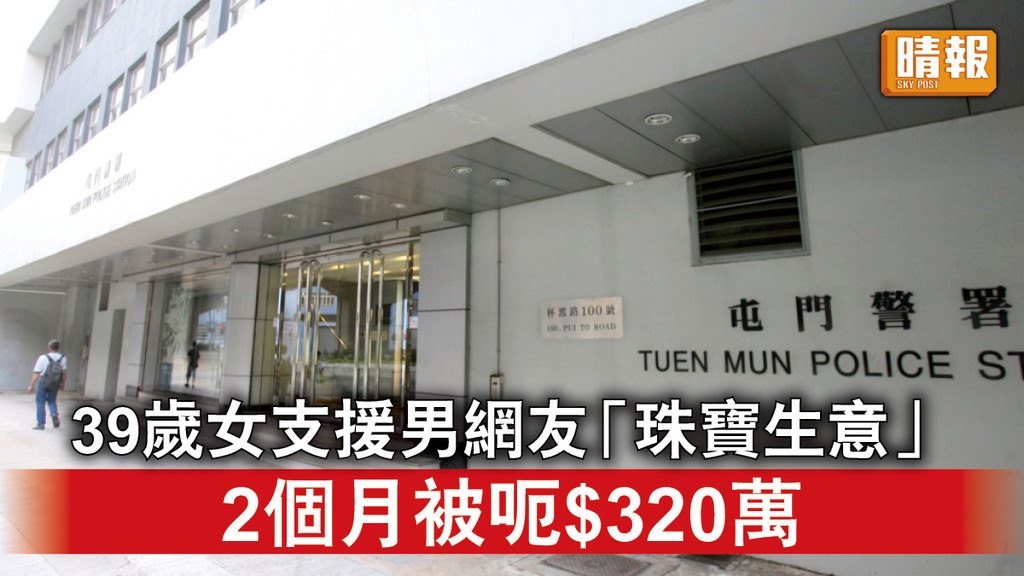 網上騙案｜39歲女支援男網友「珠寶生意」 2個月被呃$320萬