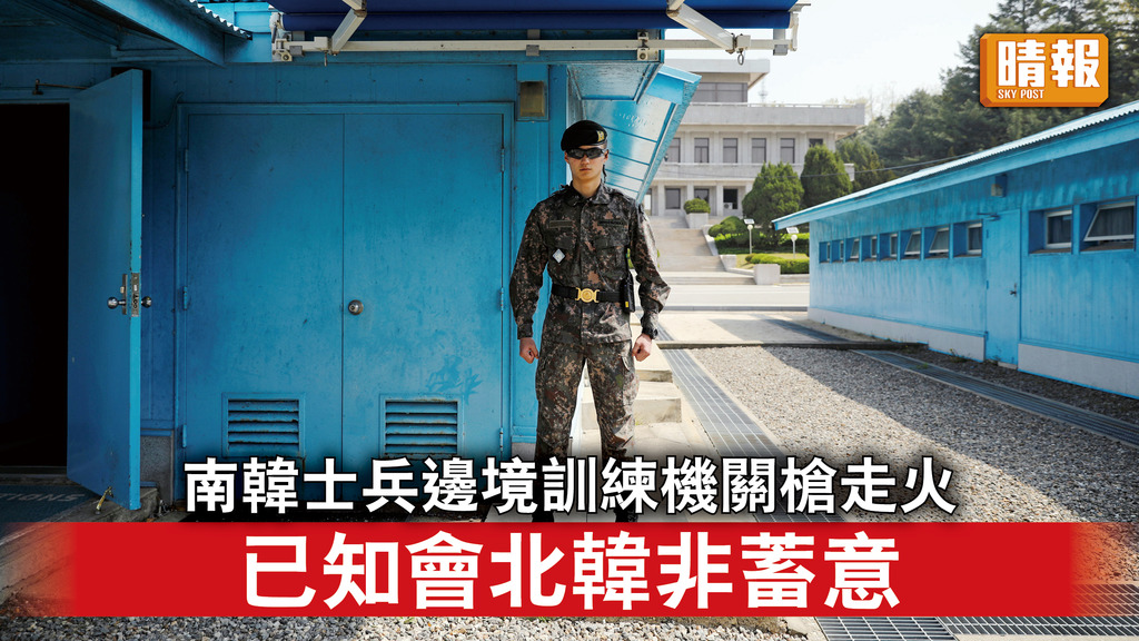 半島危機｜南韓士兵邊境訓練機關槍走火 已知會北韓非蓄意