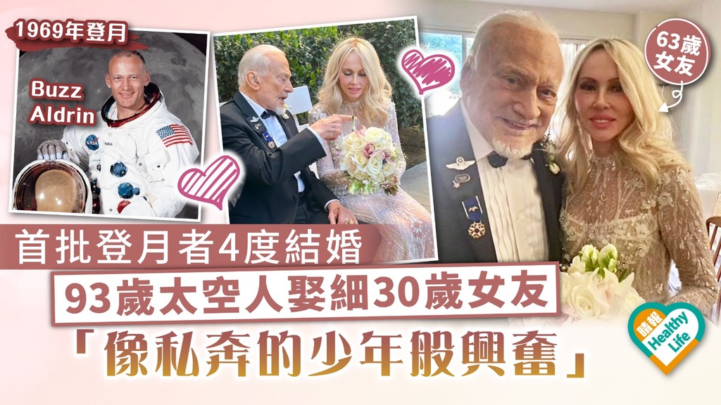 忘年戀︳首批登月者4度結婚 93歲太空人娶細30歲女友 「像私奔的少年般興奮」