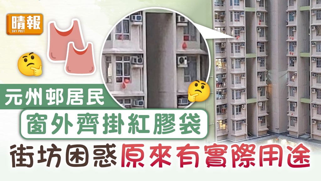 公屋趣聞｜元州邨居民窗外齊掛紅膠袋 街坊感困惑 原來有實際用途