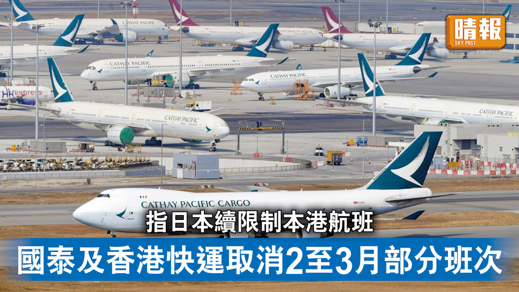 重啟旅遊｜指日本續限制本港航班   國泰及香港快運取消2至3月部分班次