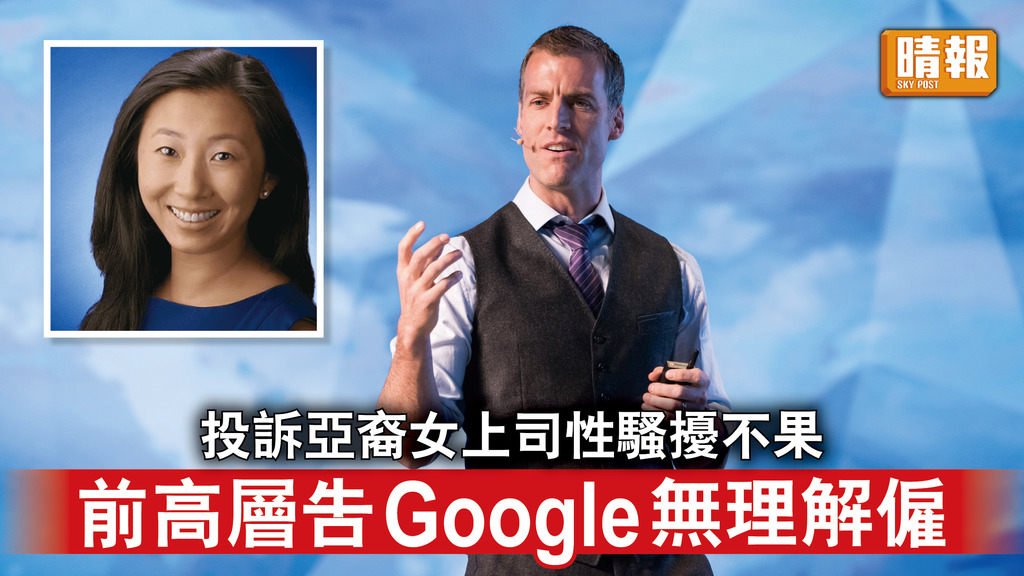 Google｜投訴亞裔女上司性騷擾不果    前高層告Google無理解僱
