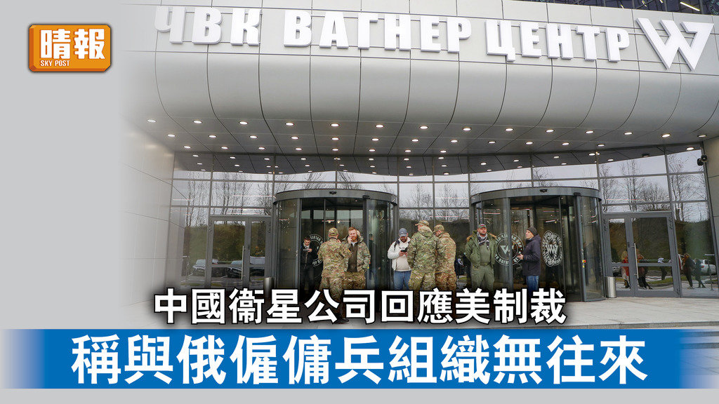 中美角力｜中國衞星公司回應美制裁 稱與俄僱傭兵組織無往來