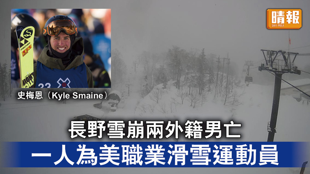 長野雪崩｜長野雪崩兩外籍男亡  一人為美職業滑雪運動員