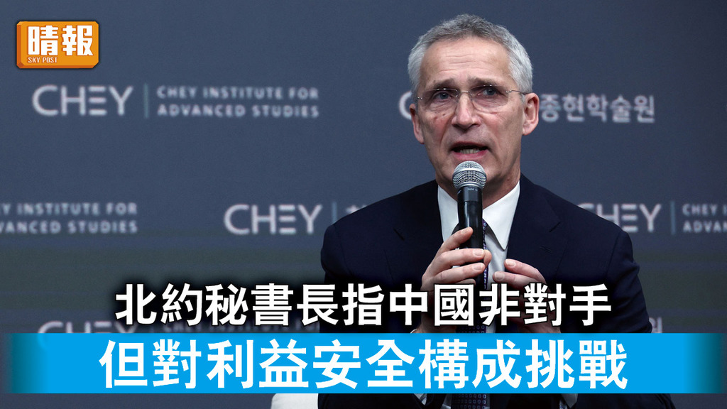 印太局勢｜北約秘書長指中國非對手 但對利益安全構成挑戰