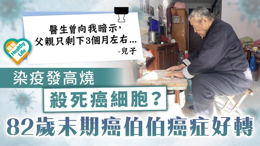 因禍得福｜染疫發高燒殺死癌細胞？ 82歲末期癌伯伯癌症好轉 