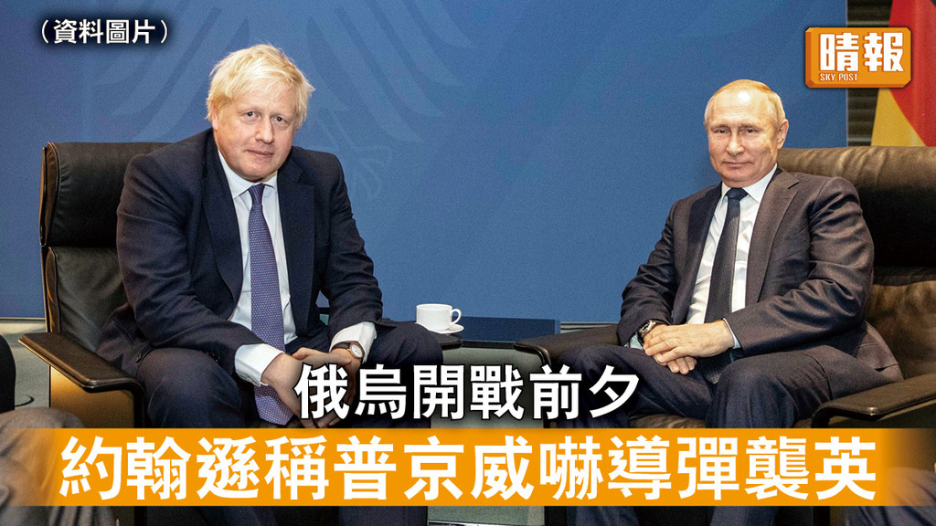 烏克蘭危機｜俄烏開戰前夕 約翰遜稱普京威嚇導彈襲英