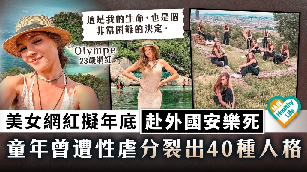 多重人格︳童年曾遭性虐分裂出40種人格 23歲美女網紅擬年底赴外國安樂死