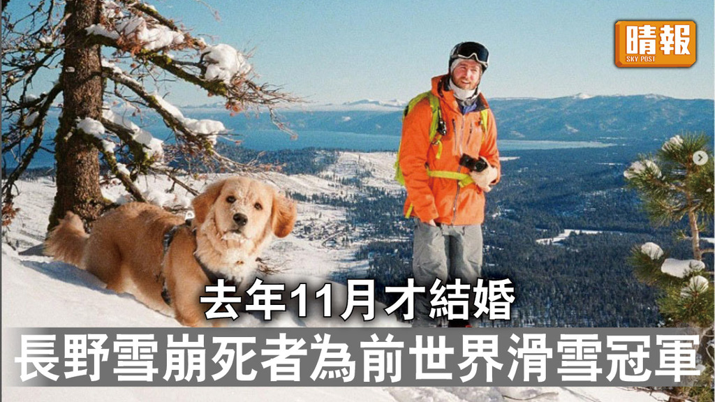 長野雪崩｜去年11月才結婚 長野雪崩死者為前世界滑雪冠軍 