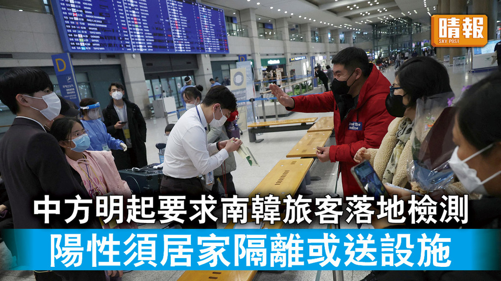 新冠病毒｜中方明起要求南韓旅客落地檢測 陽性須居家隔離或送設施