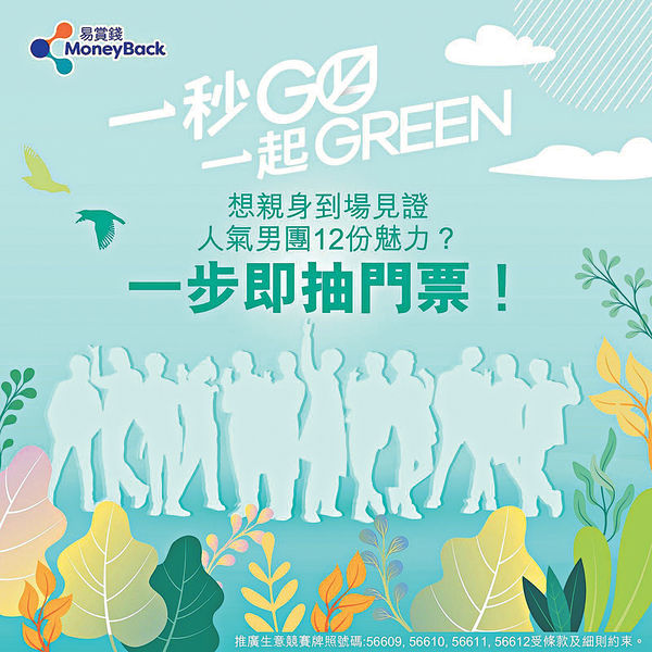 易賞錢會員實踐低碳行動 可參加「一秒GO一起GREEN」門票抽獎