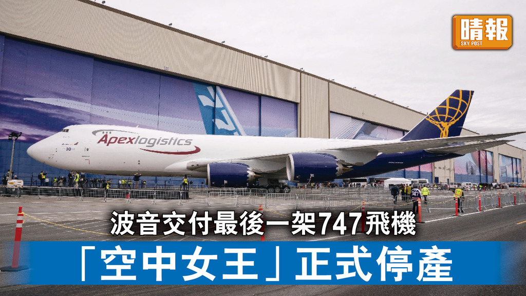 空中女王｜波音交付最後一架747飛機 「空中女王」正式停產