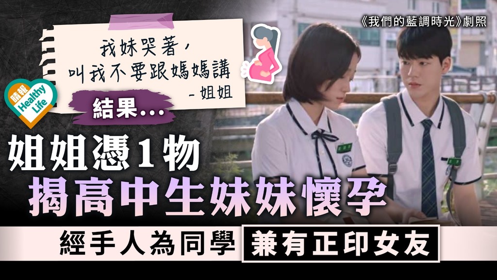 未成年懷孕︳姐姐憑1物揭高中生妹妹懷孕 經手人為同學兼有正印女友︳附懷孕5大徵兆